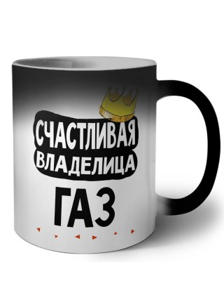 Счастливая владелица Газ