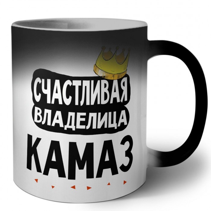 Счастливая владелица Камаз