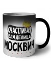 Счастливая владелица Москвич