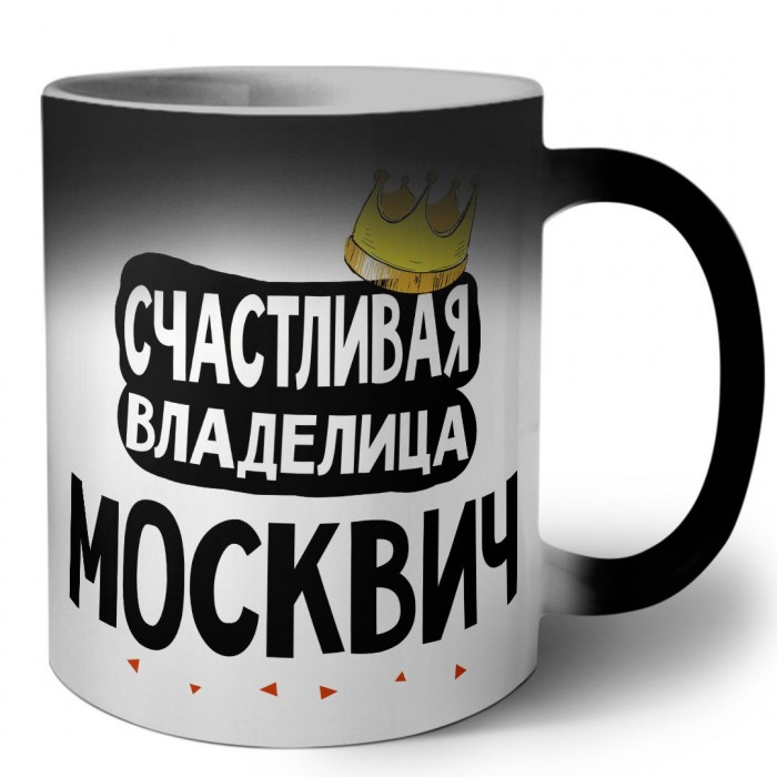 Счастливая владелица Москвич