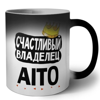 Счастливый владелец Aito