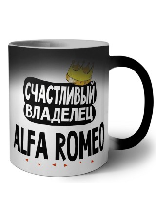 Счастливый владелец Alfa Romeo
