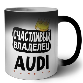 Счастливый владелец Audi