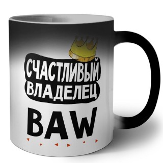 Счастливый владелец BAW