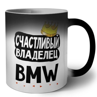 Счастливый владелец Bmw