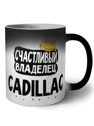 Счастливый владелец Cadillac