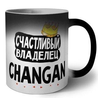 Счастливый владелец Changan