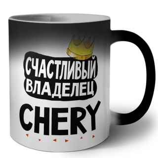 Счастливый владелец Chery