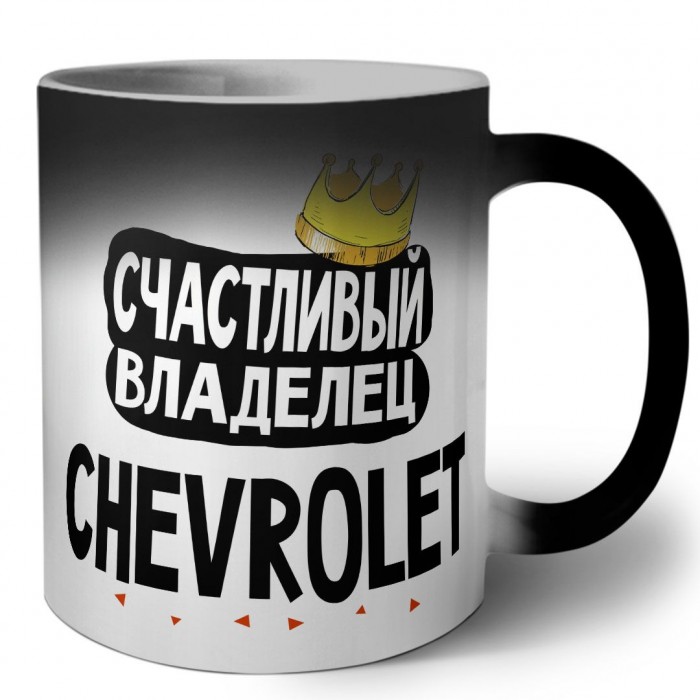 Счастливый владелец Chevrolet