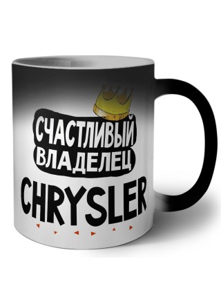 Счастливый владелец Chrysler