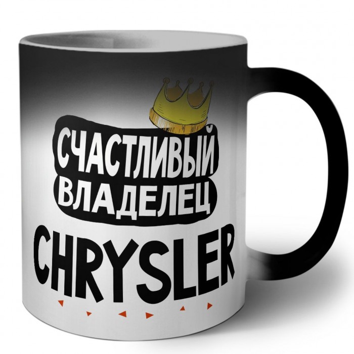 Счастливый владелец Chrysler