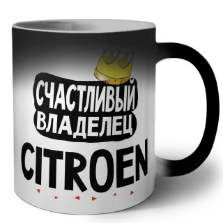 Счастливый владелец Citroen