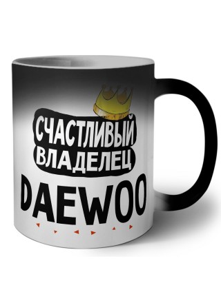 Счастливый владелец Daewoo