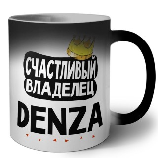 Счастливый владелец Denza