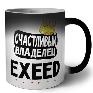 Счастливый владелец EXEED