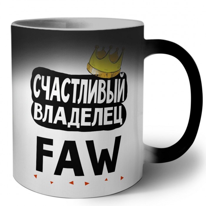 Счастливый владелец FAW