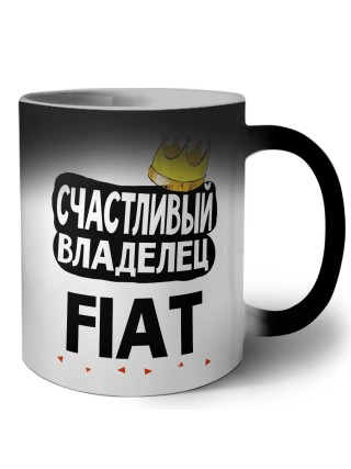 Счастливый владелец Fiat