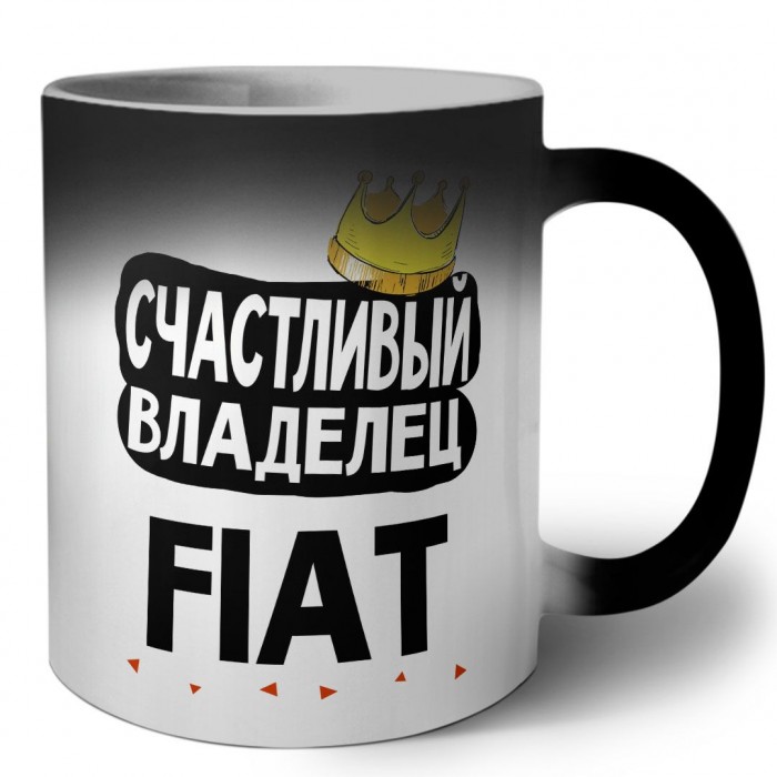 Счастливый владелец Fiat