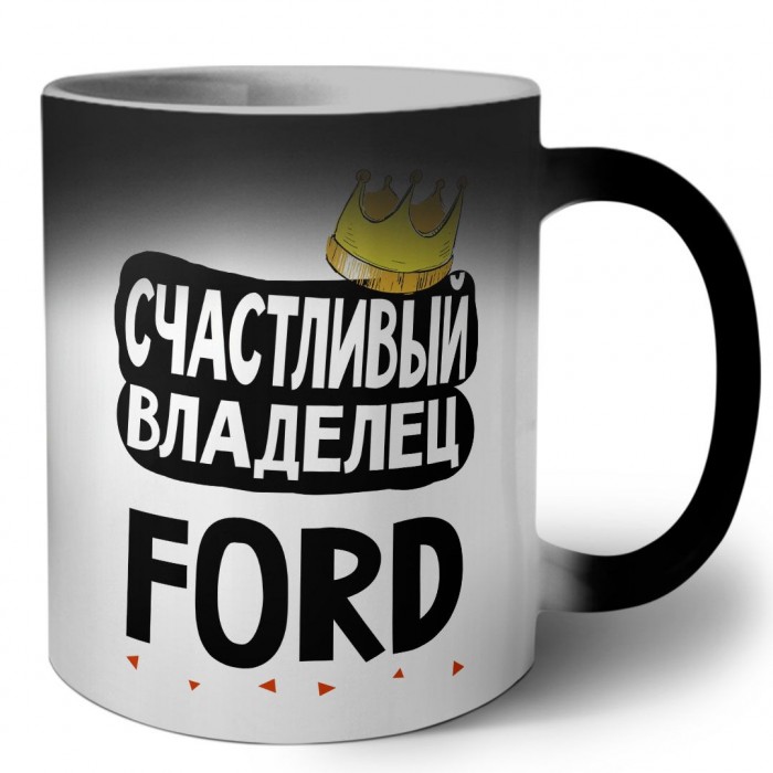 Счастливый владелец Ford