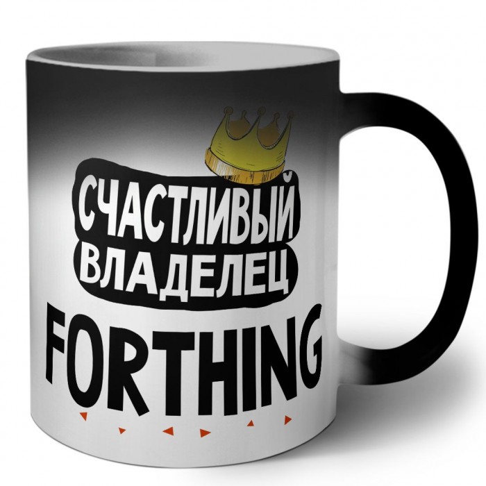 Счастливый владелец Forthing