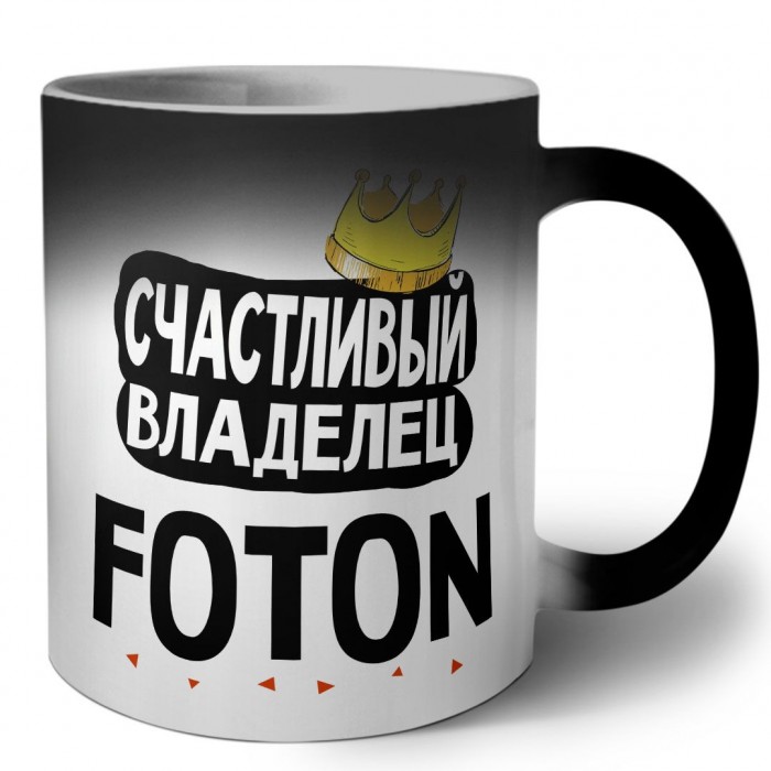 Счастливый владелец Foton