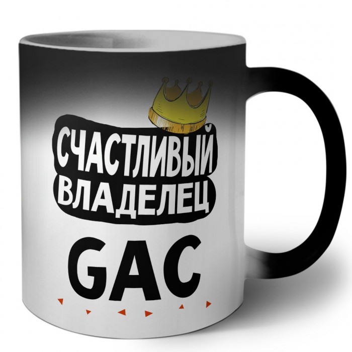 Счастливый владелец GAC