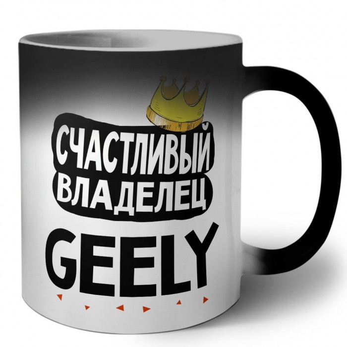 Счастливый владелец Geely