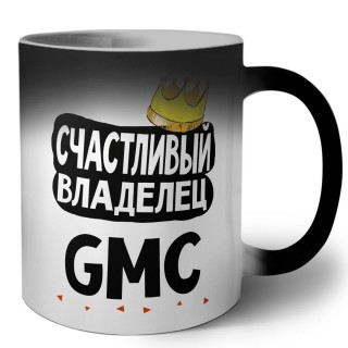 Счастливый владелец Gmc