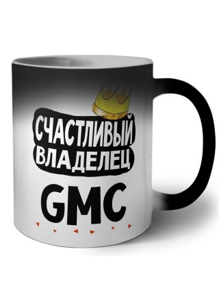 Счастливый владелец Gmc