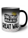 Счастливый владелец Great Wall
