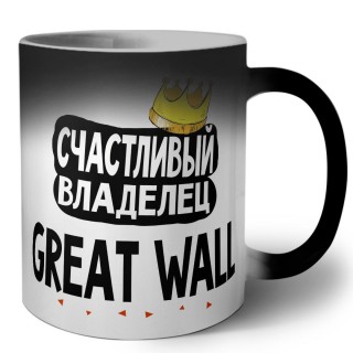 Счастливый владелец Great Wall