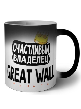 Счастливый владелец Great Wall