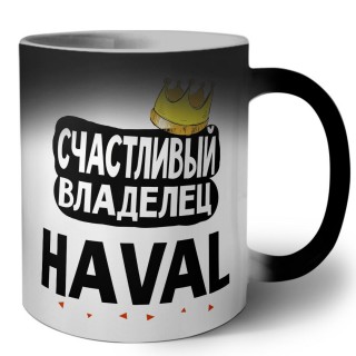 Счастливый владелец Haval