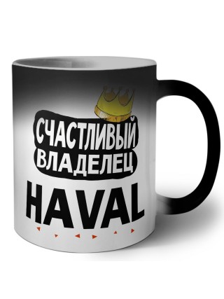Счастливый владелец Haval