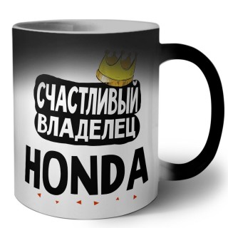 Счастливый владелец Honda