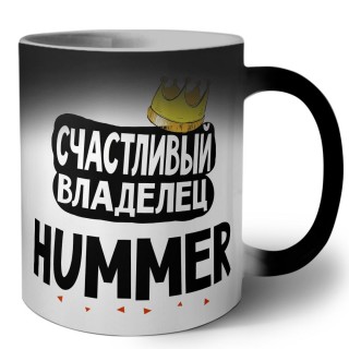 Счастливый владелец Hummer