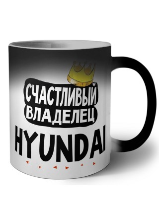 Счастливый владелец Hyundai