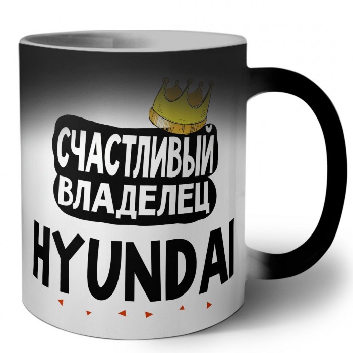 Счастливый владелец Hyundai