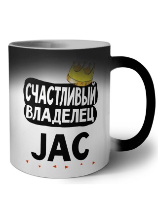 Счастливый владелец JAC