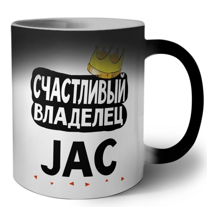 Счастливый владелец JAC