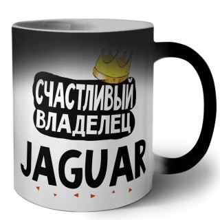 Счастливый владелец Jaguar