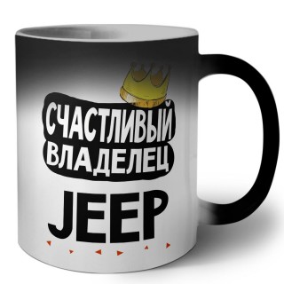 Счастливый владелец Jeep