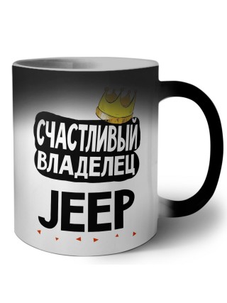 Счастливый владелец Jeep