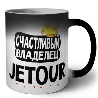 Счастливый владелец Jetour