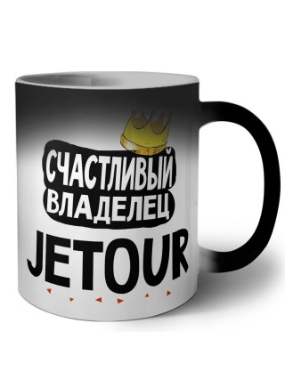 Счастливый владелец Jetour