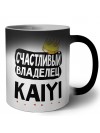 Счастливый владелец Kaiyi