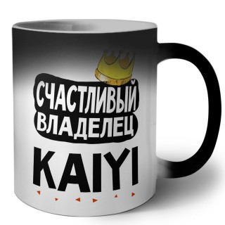 Счастливый владелец Kaiyi