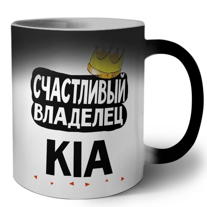 Счастливый владелец Kia