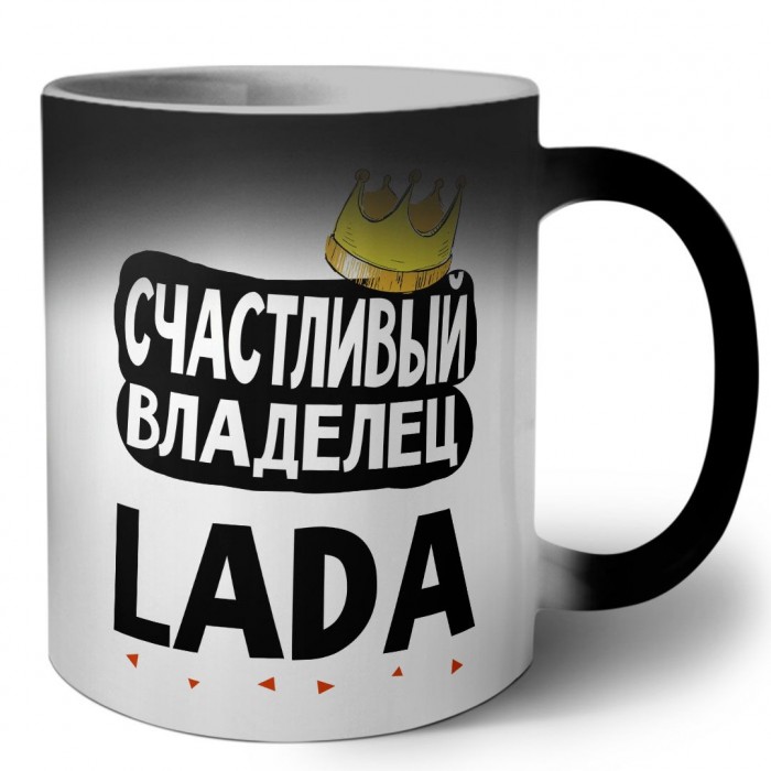 Счастливый владелец Lada