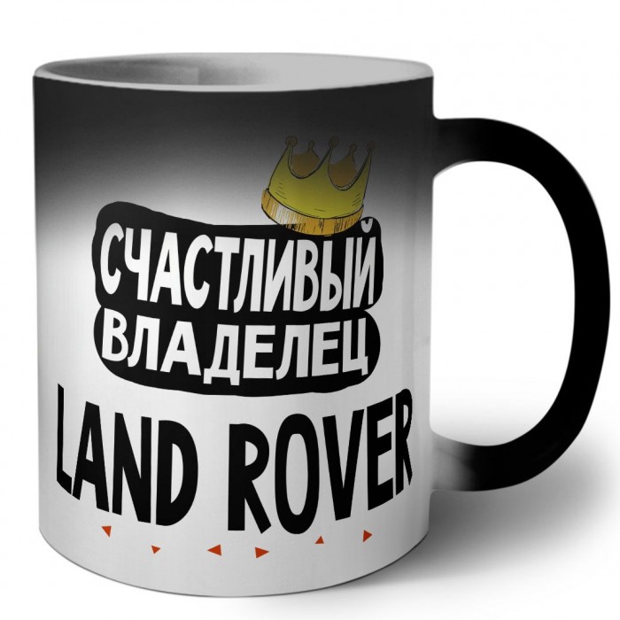 Счастливый владелец Land Rover